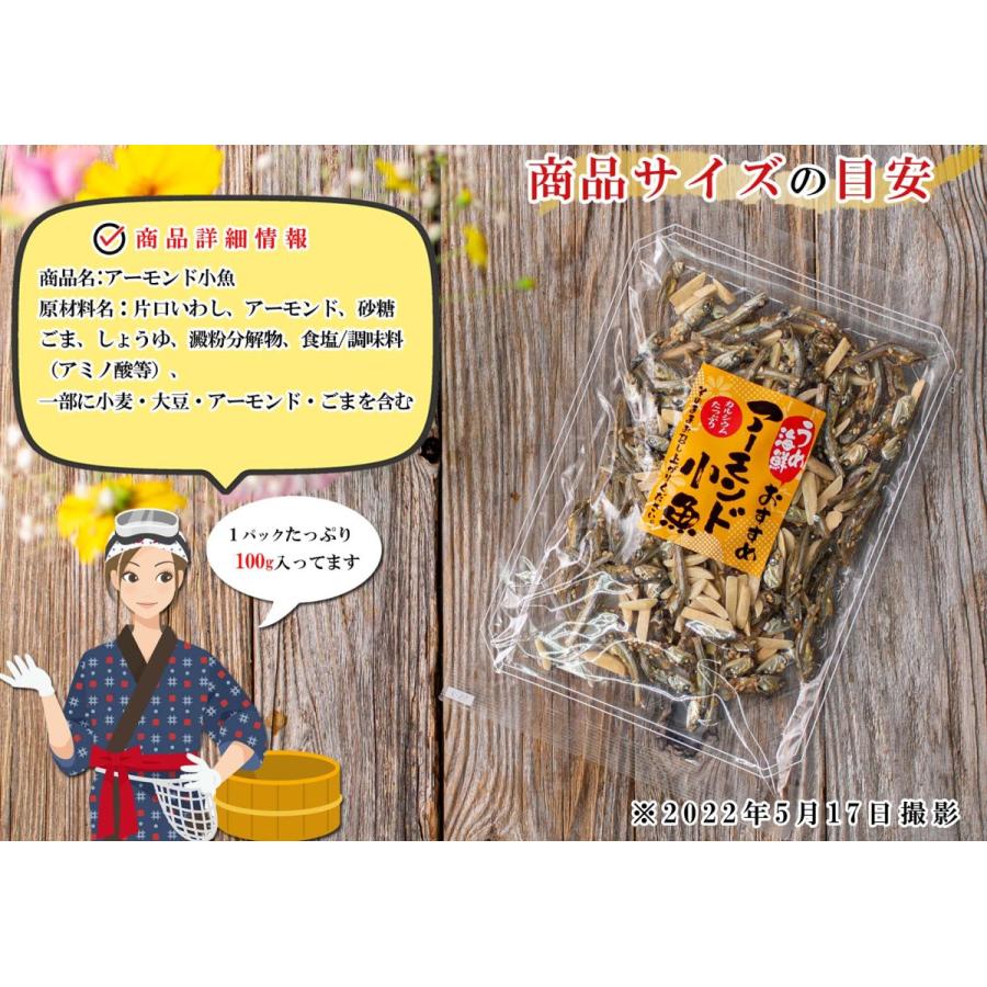 アーモンドフィッシュ ナッツ おつまみ 国産 300g（100g×3個） アーモンド小魚 ( 素焼きアーモンド  煮干し )  ナッツ 小魚 おやつ お歳暮 プチギフト｜umekaisen｜06