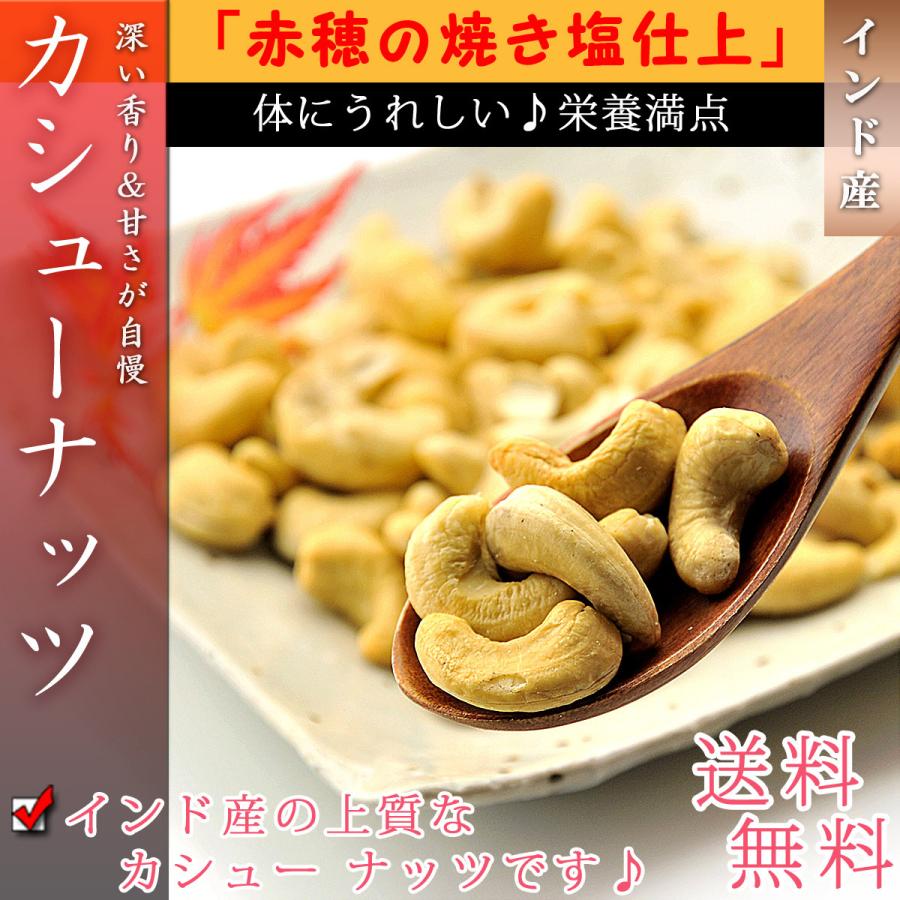 カシューナッツ ロースト 素焼き 1kg（500g×2個）( 塩味 赤穂の焼き塩使用 無添加 無着色 砂糖不使用 ) インド産ドライフルーツ おつまみ 無塩ナッツ ナッツ｜umekaisen｜10