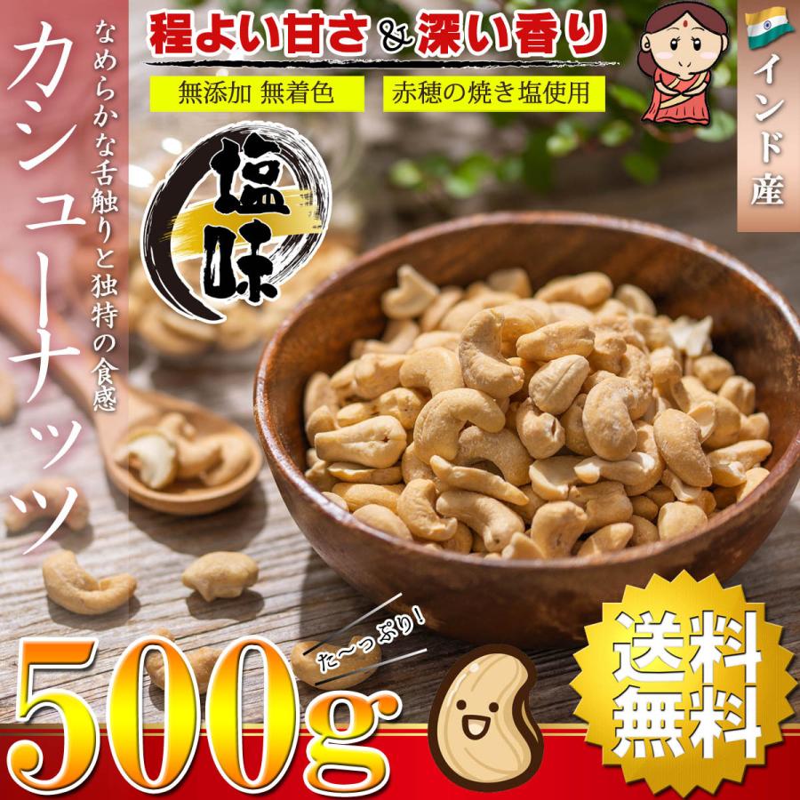 カシューナッツ ロースト 素焼き 500g ( 塩味 赤穂の焼き塩使用 無添加 無着色 砂糖不使用 ) インド産ドライフルーツ おつまみ 無塩ナッツ ナッツ｜umekaisen