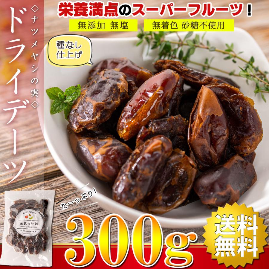 人気の贈り物が デーツ ドライフルーツ 無添加 無塩 無着色 砂糖不使用 種なし 300g ドライデーツ トルコ産 種抜き コク深い甘みある味わい ナツメヤシの実 乾燥デーツ