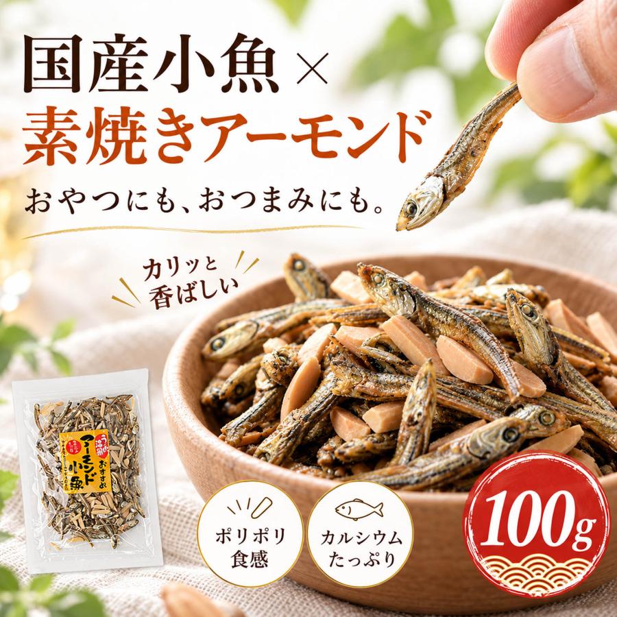 アーモンドフィッシュ ナッツ おつまみ 国産 100g アーモンド小魚