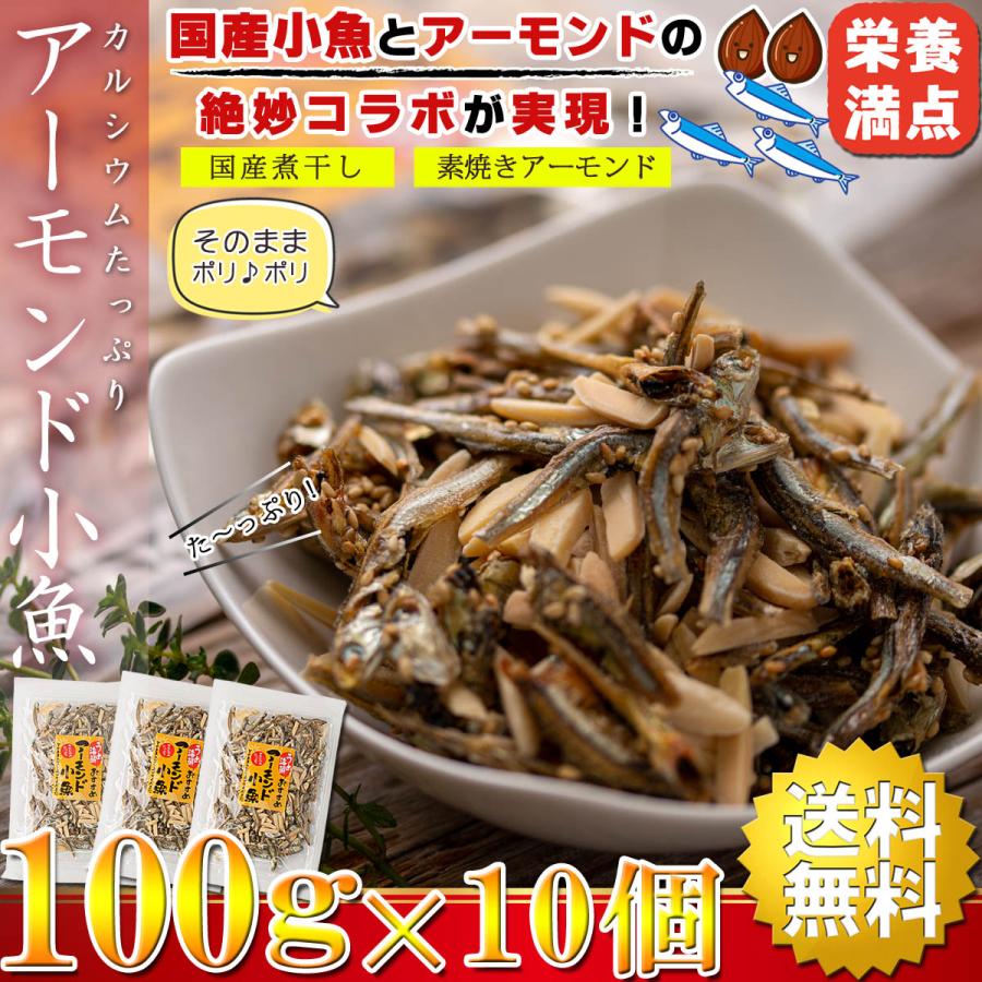 アーモンドフィッシュ ナッツ おつまみ 国産 1kg（100g×10個） アーモンド小魚 ( 素焼きアーモンド  煮干し )  ナッツ 小魚 おやつ こざかな 素焼きアーモンド｜umekaisen｜02