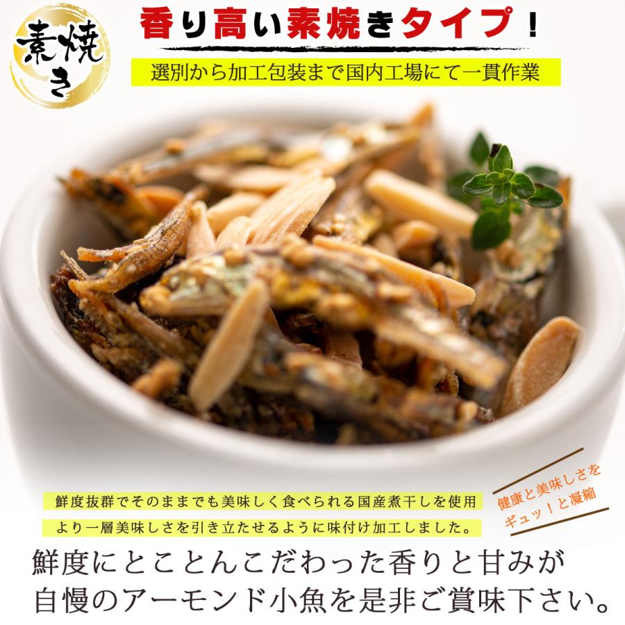 色々な アーモンドフィッシュ ナッツ 煮干し 国産 おやつ アーモンド小魚 100g 素焼きアーモンド こざ