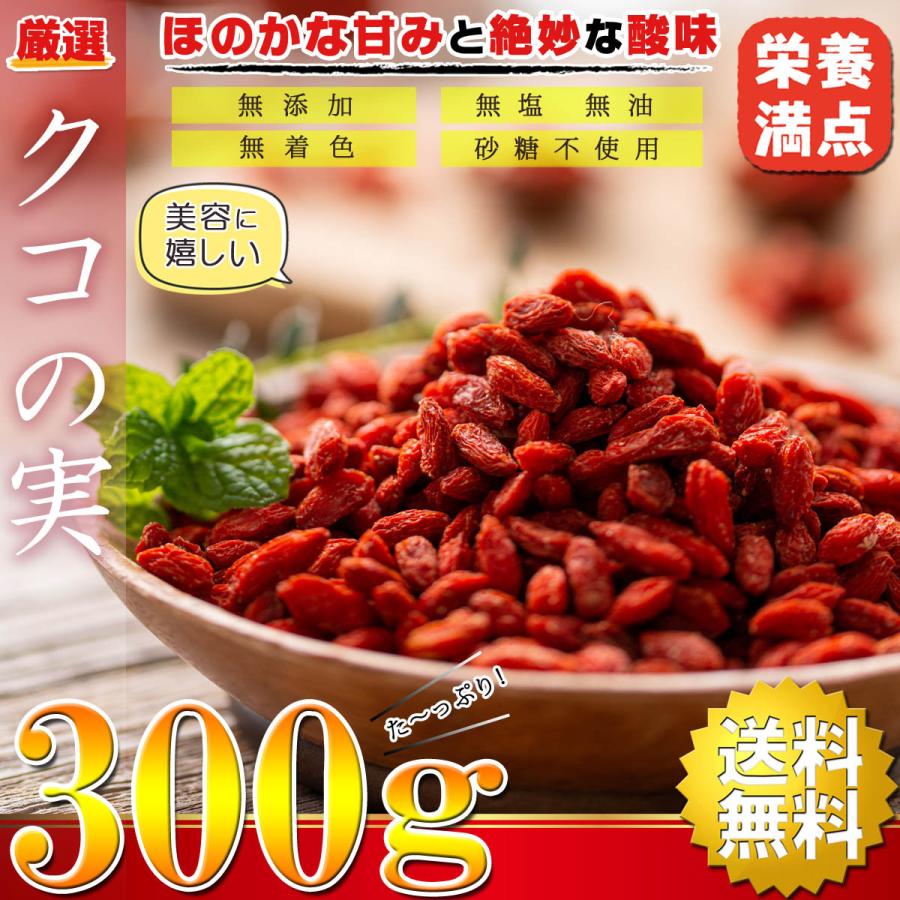 クコの実 （ ゴジベリー ） ドライフルーツ 300g 厳選 くこのみ 中国産