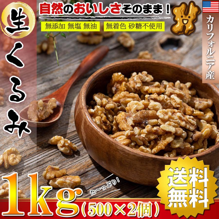 くるみ 生 胡桃 クルミ カリフォルニア産 1kg（500g×2個）( 無塩 無
