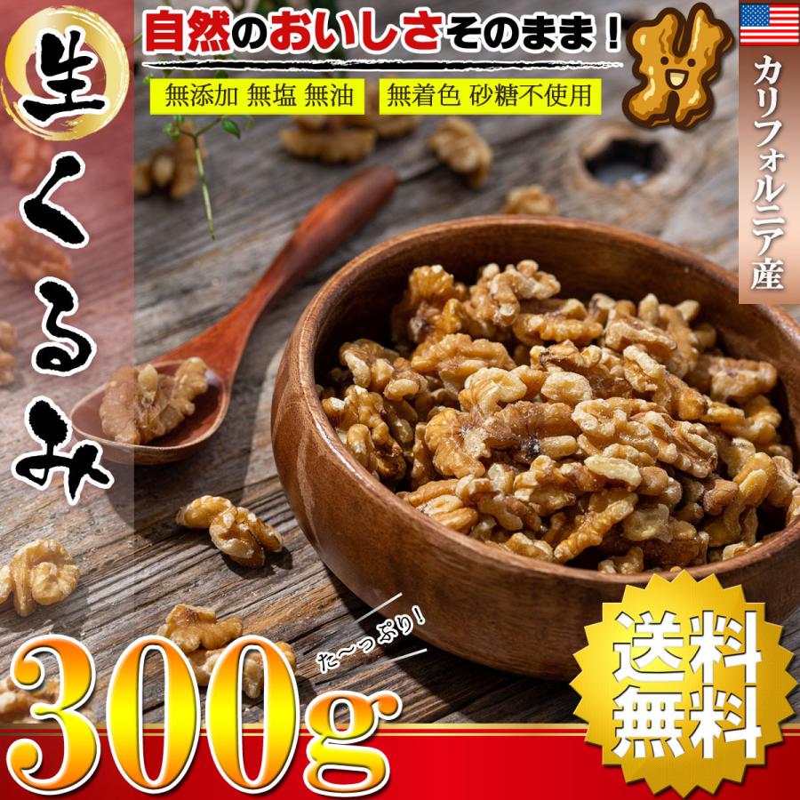 くるみ 生 胡桃 クルミ カリフォルニア産 300g( 無塩 無添加 無油 無