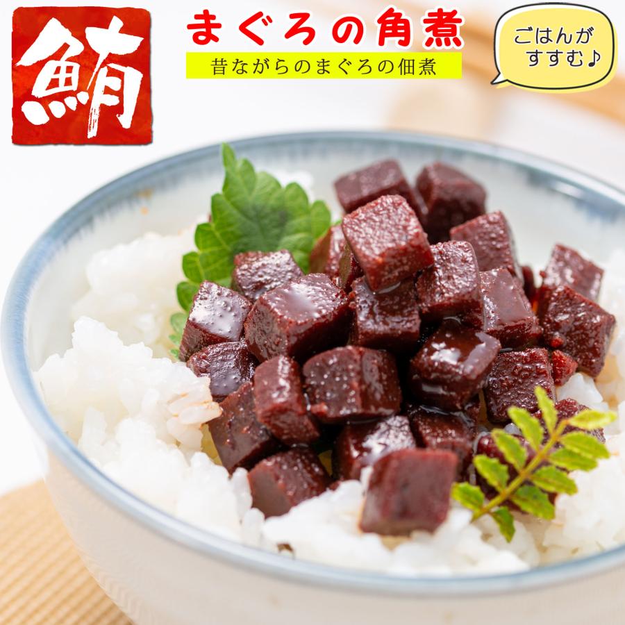 マグロ 佃煮 珍味 まぐろ角煮 140g （ 昔ながらのまぐろの佃煮 ） まぐろ佃煮 マグロ佃煮 ご飯のおかず お茶漬け まぐろ 角煮 お ...