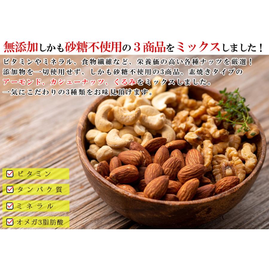ミックスナッツ 素焼き 3種類 （ アーモンド カシューナッツ くるみ
