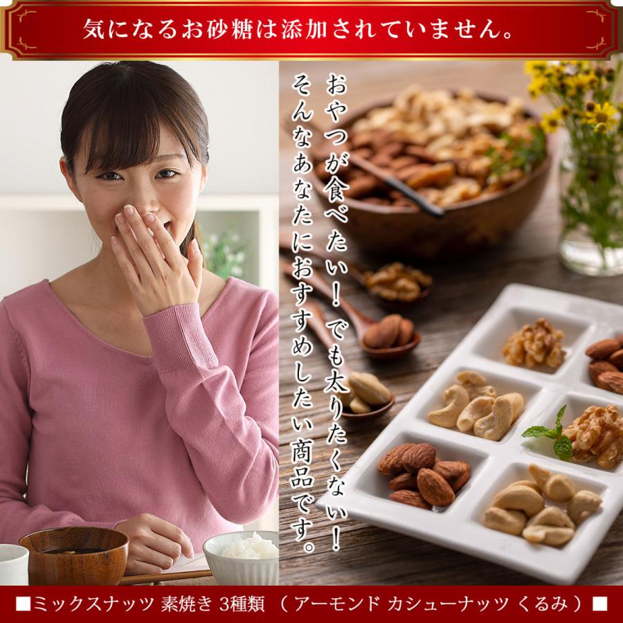 ミックスナッツ 素焼き 3種類 （ アーモンド カシューナッツ くるみ