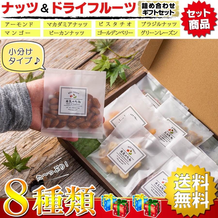 ナッツ ドライフルーツ ギフトセット ( 1袋 25g前後×8種類 化粧箱入り