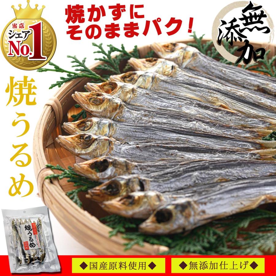 干物 国産 小魚 焼きうるめ うるめイワシ丸干し 32g 無添加 塩のみ 焼 うるめいわし 焼うるめ 食べる小魚 めざし うるめ いわし ひもの 得トク2weeks Urume 1 梅干し 海産物 うめ海鮮yahoo 店 通販 Yahoo ショッピング
