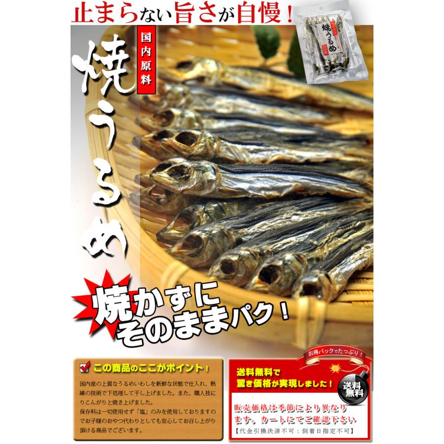 干物 国産 焼きうるめ 32g×5個 無添加 塩のみ（ 焼かずにそのままどうぞ ） おつまみ つまみ 小魚 焼 うるめいわし 焼うるめ 食べる小魚 父の日 プチギフト｜umekaisen｜15