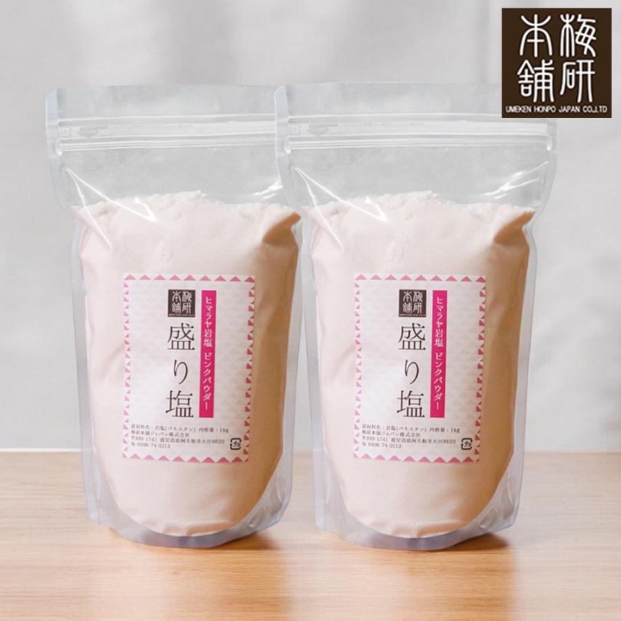 ヒマラヤ岩塩 詰め替え用 盛り塩 ピンクソルトパウダー1kg × 2袋