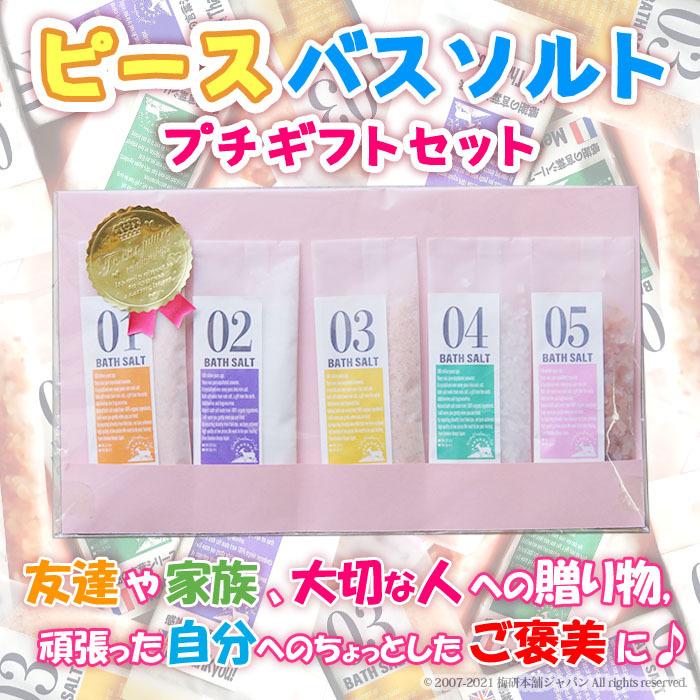 ヒマラヤ岩塩 バスソルト プチギフトセット 30g×5パック ピースバス