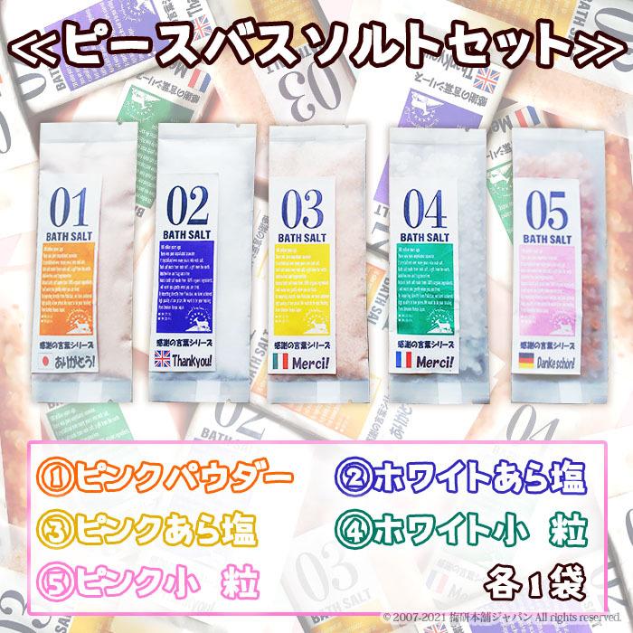 ヒマラヤ岩塩 バスソルト プチギフトセット 30g×5パック ピースバス