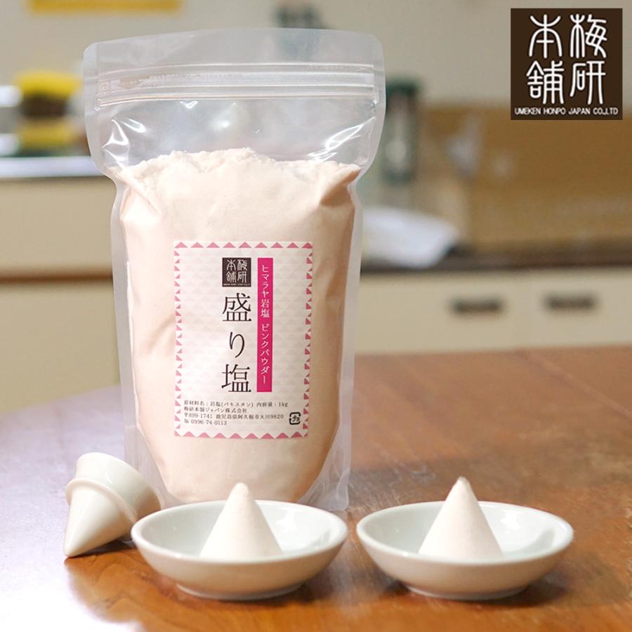 ヒマラヤ岩塩 盛り塩セット ピンクソルトパウダー1kg 丸皿2枚 固め器1