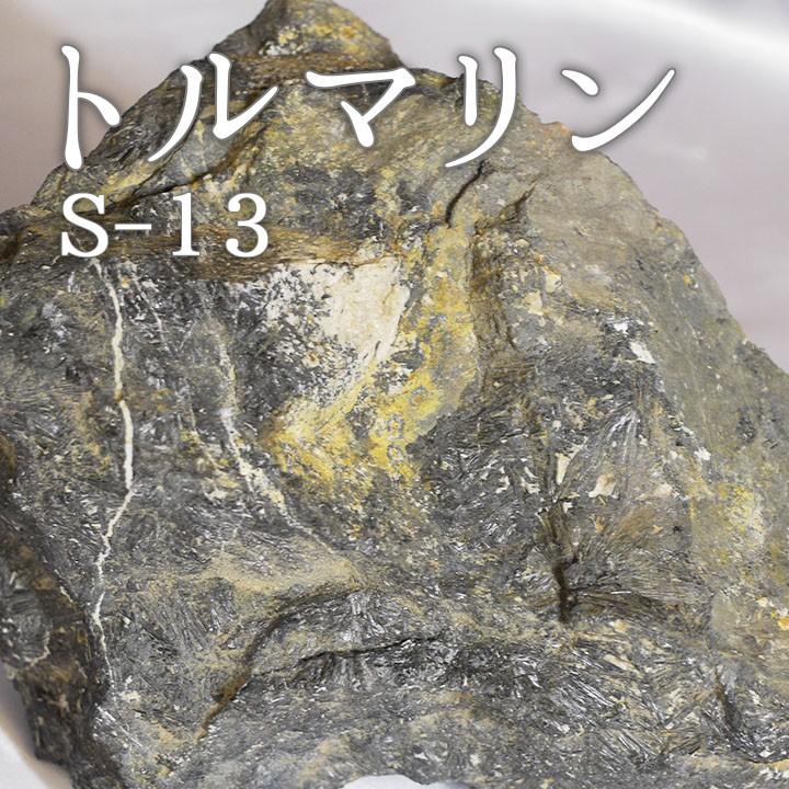 トルマリン S-13 観賞用鉱石