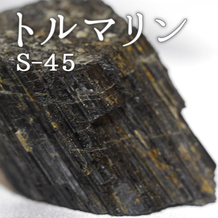 トルマリン S-45 観賞用鉱石 : 梅研本舗ヤフーショップ - 通販 - Yahoo