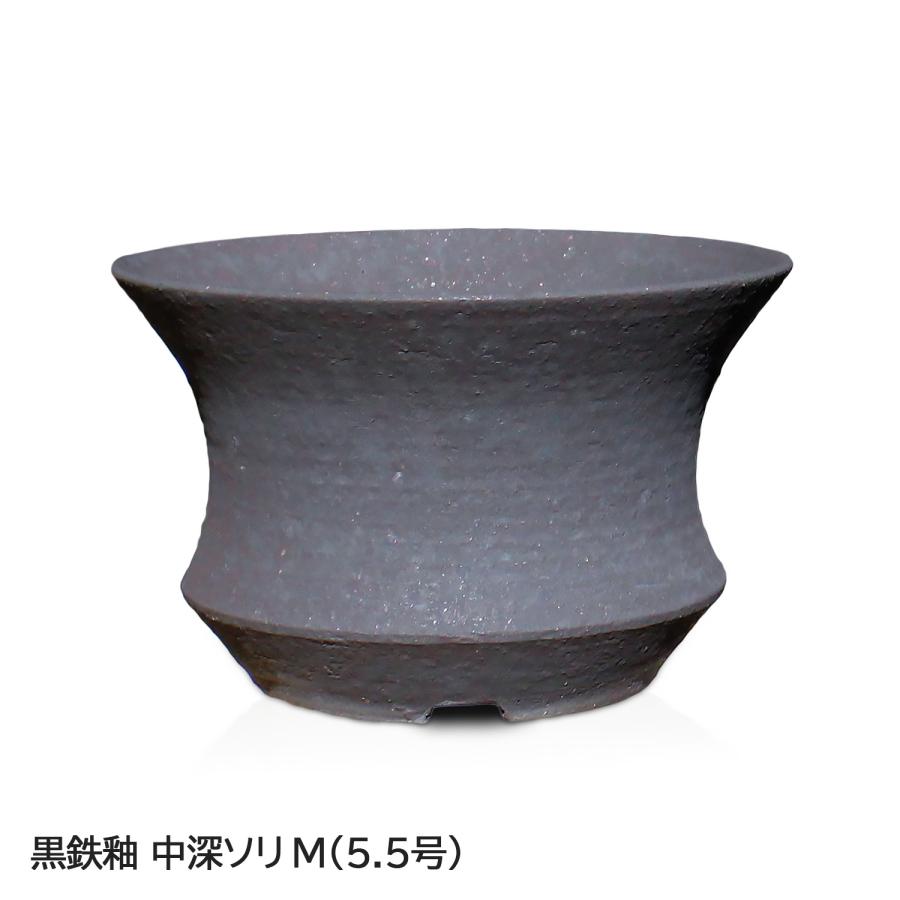 盆栽鉢 陶器鉢 黒鉄釉 中深ソリ 5号6号クラス SMの2サイズ展開 信楽焼