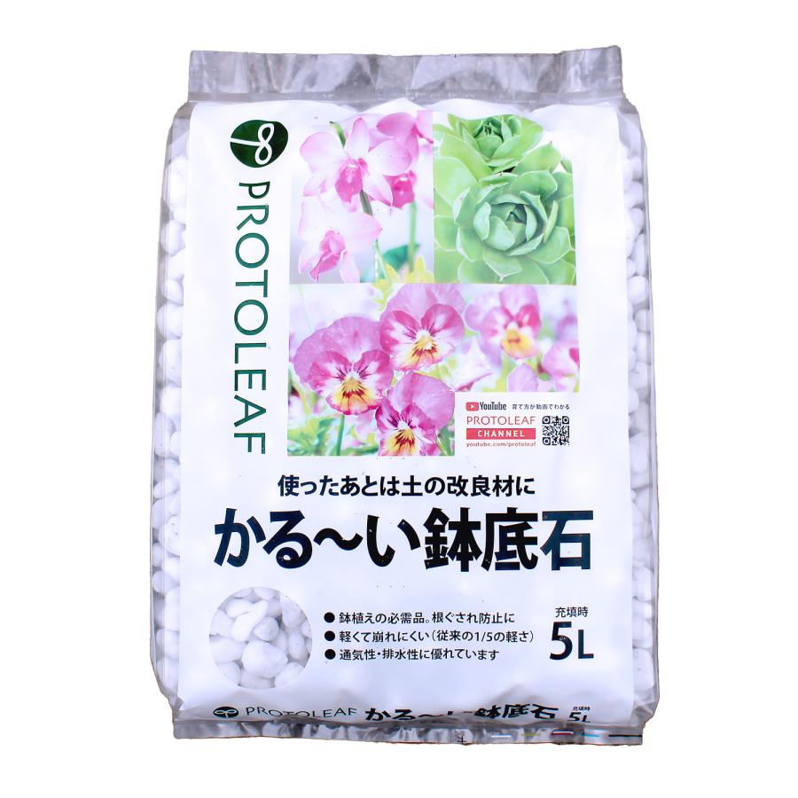プロトリーフ かる〜い鉢底石 5L こくよう石パーライト 軽石 排水 園芸