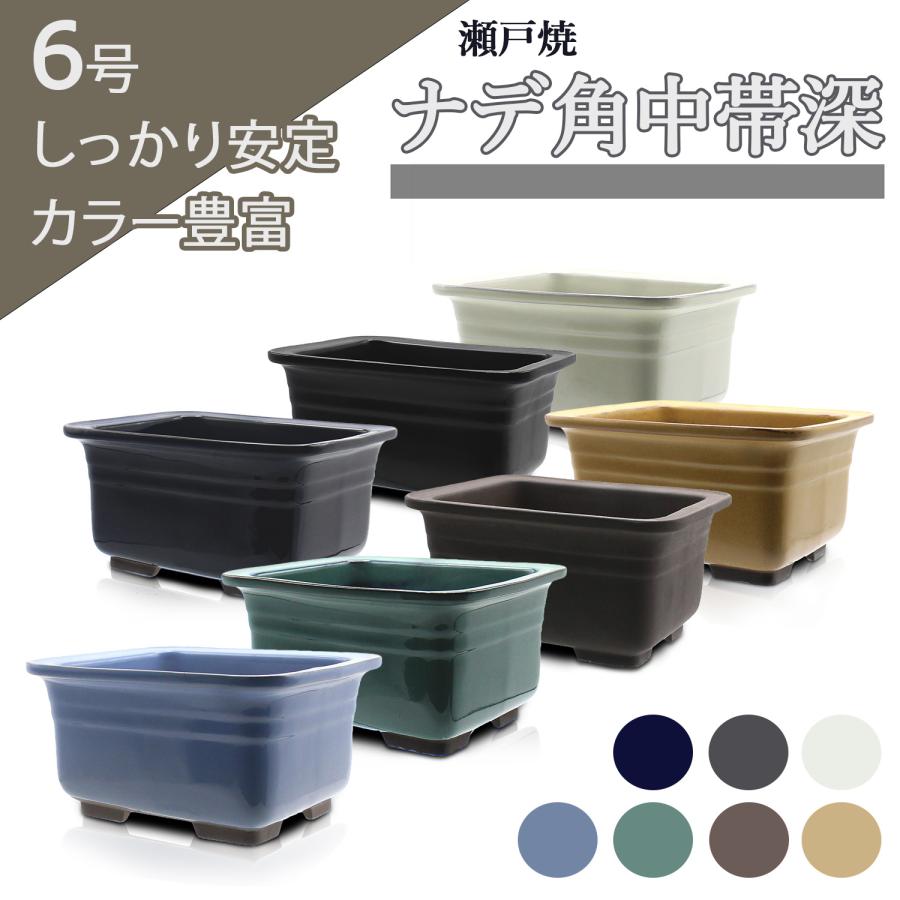 盆栽鉢 6号 ナデ角中帯深 七色 瀬戸焼 深型 陶器 ウ泥 緑 青 黄 白 