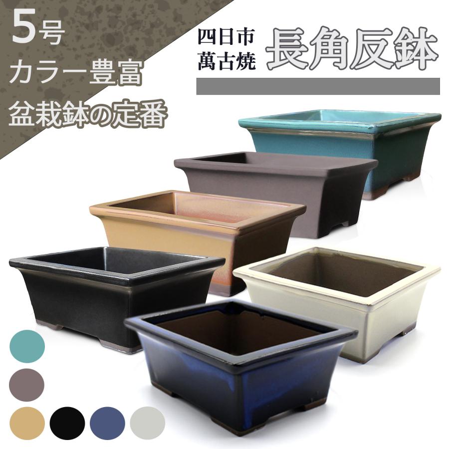 盆栽鉢 5号 長角反鉢 陶器 おしゃれ 専門店 青 白 緑 黒 黄 ウ泥 六色