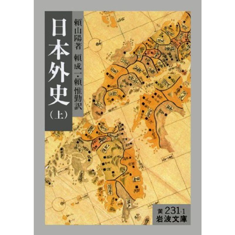 日本外史 上 岩波文庫 黄 231 1 カレンダー Belyi Krolik Ru