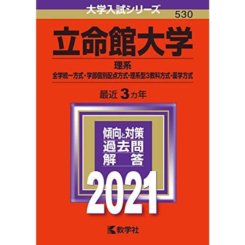 立命館大学 理系 全学統一方式 学部個別配点方式 理系型3教科方式 薬学方式 21年版大学入試シリーズ us Umekiti2号店 通販 Yahoo ショッピング
