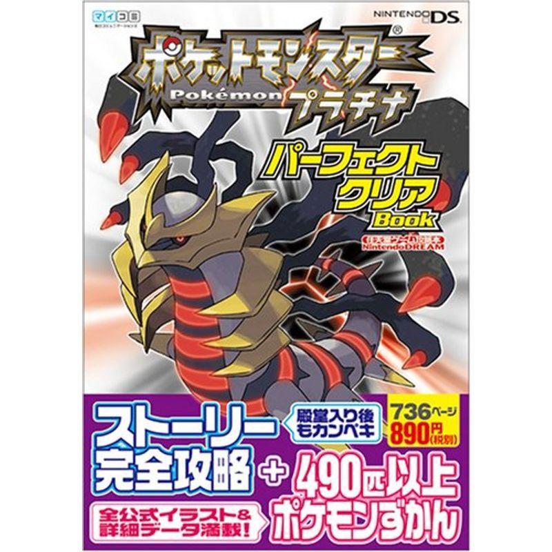 ポケットモンスタープラチナ パーフェクトクリアbook Nintendo Dream任天堂ゲーム攻略本 us Umekiti2号店 通販 Yahoo ショッピング