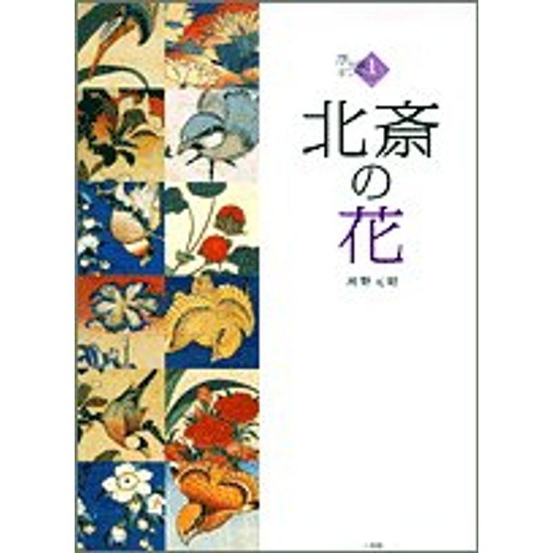 北斎の花 1 浮世絵ギャラリー 1 us Umekiti2号店 通販 Yahoo ショッピング