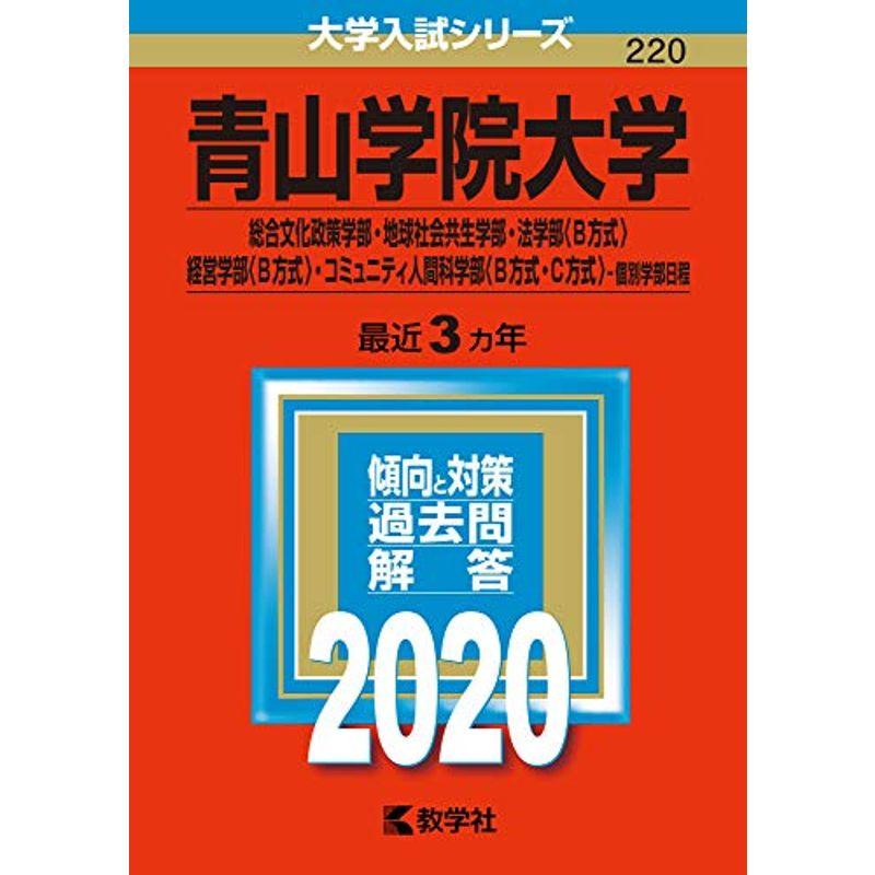 青山学院大学 総合文化政策学部 地球社会共生学部 法学部 B方式 経営学部 B方式 コミュニティ人間科学部 B方式 C方式 個別学部日 004us Umekiti2号店 通販 Yahoo ショッピング