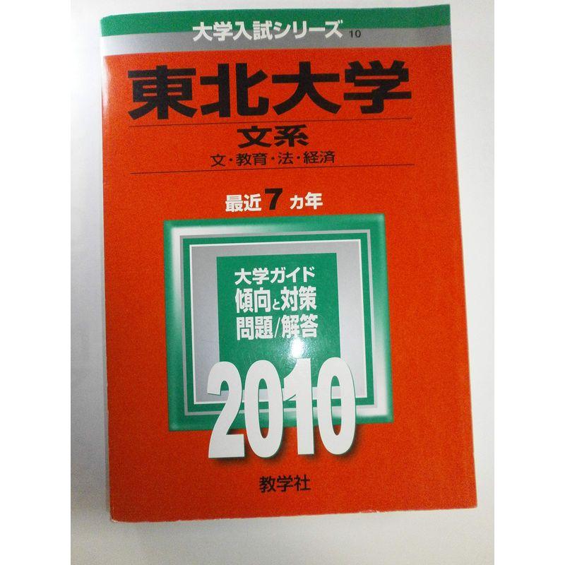 東北大学 文系 10年版 大学入試シリーズ 大学入試シリーズ 010 us Umekiti2号店 通販 Yahoo ショッピング