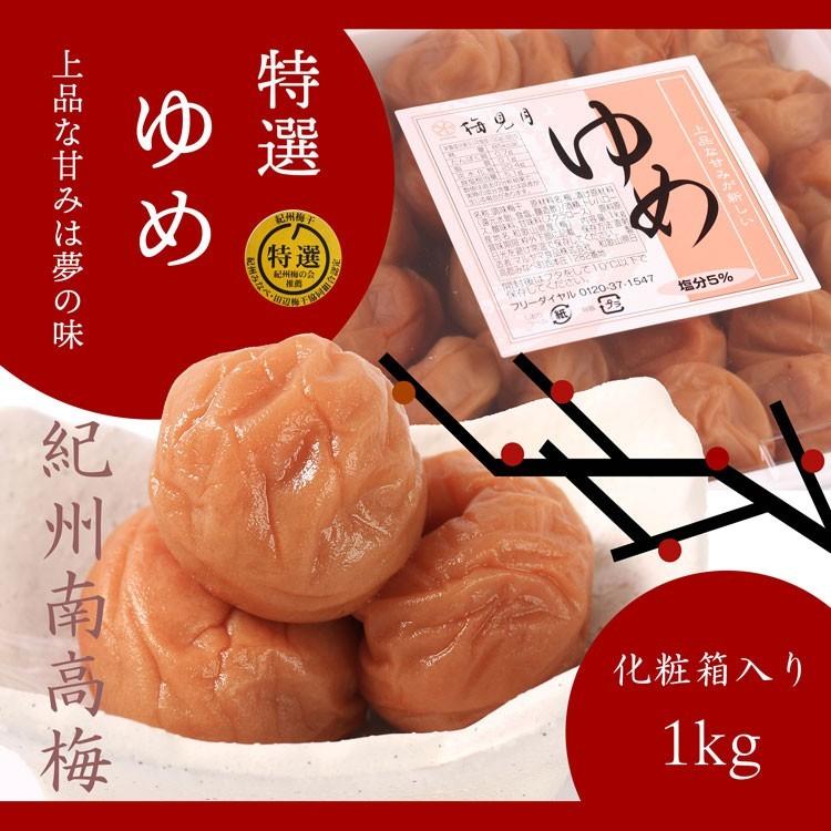 梅干し 甘い 南高梅 大粒 完熟 ゆめ 1kg ギフト用 高級 塩分控えめ 特選 紀州梅干 梅見月 梅見月yahoo 店 通販 Yahoo ショッピング