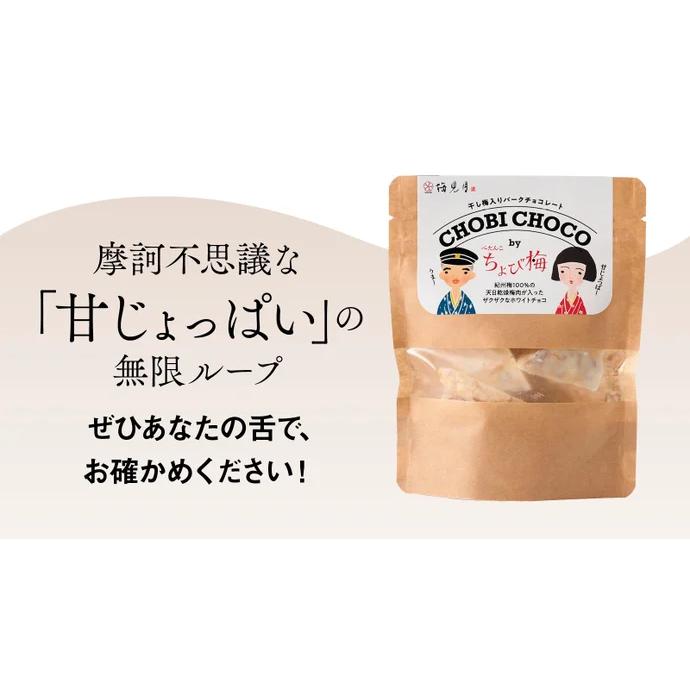 チョコレート 甘じょっぱい 新感覚スイーツ 「ちょびチョコ（5袋セット）」 梅干しとチョコレートの摩訶不思議 南高梅 梅見月｜umemizuki｜06