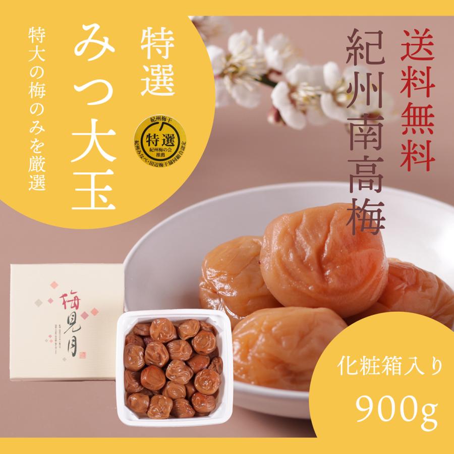 梅干し はちみつ梅 南高梅 特大粒 「みつ大玉 900g ギフト用 梅干し はちみつ梅 南高梅 特大粒 「みつ大玉 900g ギフト用