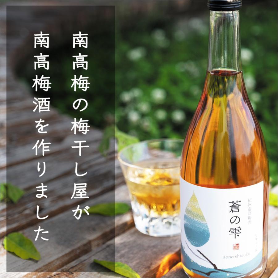 梅酒 ギフト プレゼント 贈り物 紀州 南高梅 「蒼の雫 720ml」 お酒