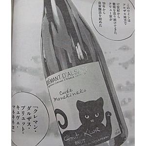 クレマン・クリュール クレマン ダルザス ブリュット キュヴェ・マネキネコ 750ml (スパークリングワイン)｜umemurawine｜02