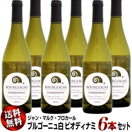 クール送料無料】6本セット ジャン・マルク・ブロカール ブルゴーニュ