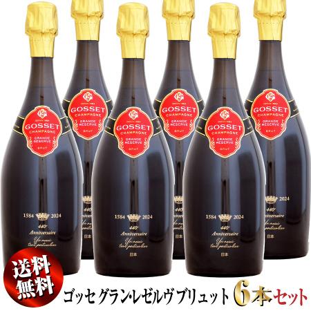 送料無料】6本セット 【440周年記念ボトル】ゴッセ グラン・レゼルヴ  