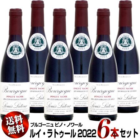 送料無料】6本セット【ハーフ瓶】ルイ・ラトゥール ブルゴーニュ ピノ