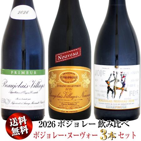 ボジョレー ヌーボー 【送料無料】2026 ボジョレー・ヌーヴォー 3本