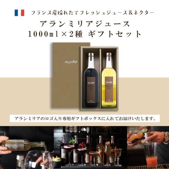 ギフトボックス入り】アランミリア ジュース 1000ml 2種・2本セット