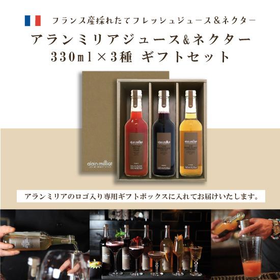 ギフトボックス入り】アランミリア ジュース 330ml 3種・3本セット