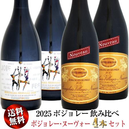 ボジョレー・ヌーヴォー 2025 4本セット ボジョレー ヌーボー 【送料無料】2025 ボジョレー・ヌーヴォー 4本