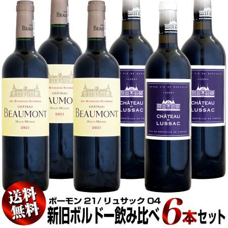 クール送料無料】新旧ボルドー飲み比べ 6本セット (リュサック04