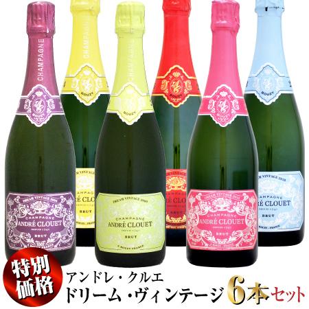 特別価格】アンドレ・クルエ ドリーム・ヴィンテージ 6本セット（2004