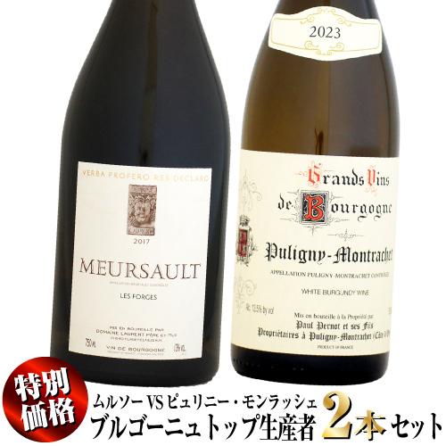 クール配送】【特別価格】ブルゴーニュのトップ生産者 ムルソーVS