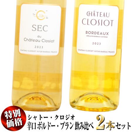 期間限定・特別価格】シャトー・クロジオ 辛口 ボルドー・ブラン 飲み