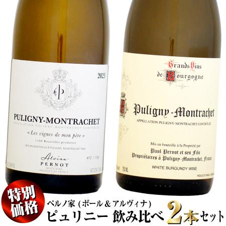 クール配送】【特別価格】ペルノ家 ピュリニー・モンラッシェ 飲み比べ