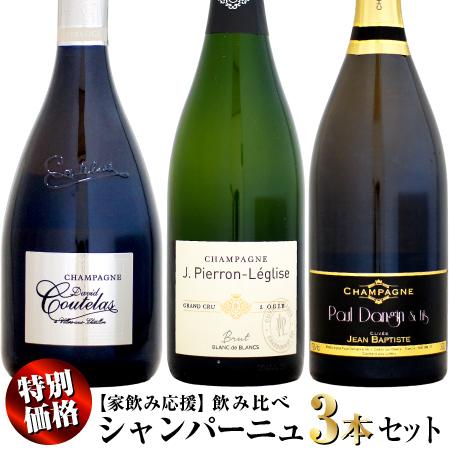クール配送】【家飲み応援・特別価格】第3弾 シャンパーニュ 飲み比べ
